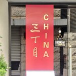 チャイナ 三丁目 - 【'12/12/21撮影】看板