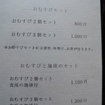 無上帑 - 食事メニューおむすびのみ