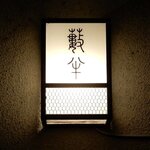 小樽・蕎麦屋・籔半 - 蕎麦屋 藪半 - 2021年師走