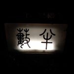 小樽・蕎麦屋・籔半 - 蕎麦屋 藪半 - 2021年師走