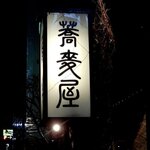 小樽・蕎麦屋・籔半 - 蕎麦屋 藪半 - 2021年師走