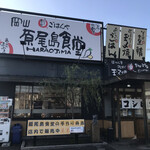 岡山原尾島食堂 - 