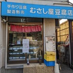 むさし屋豆腐店 - 