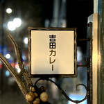 吉田カレー  - 看板