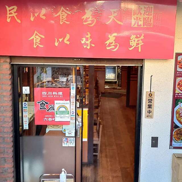 Sichuan Shokui Sen Rokubanchoten photo 5