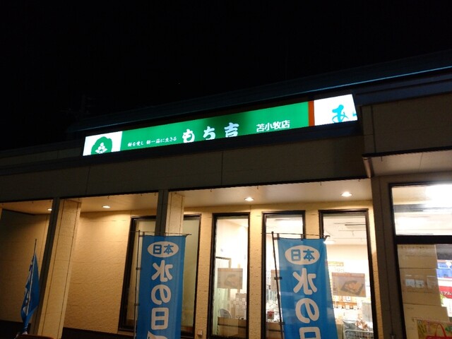 もち吉 苫小牧店 - 沼ノ端（せんべい）