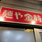麺や金時 - 