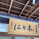 仁々木 - 外観の様子