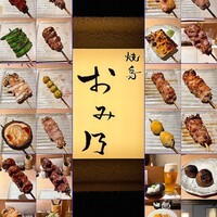 焼鳥 おみ乃 - 