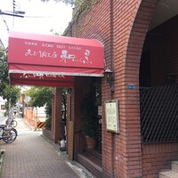 和黒 北野坂本店 - 