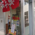 なにわ豚テキ - 店前