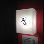 炭焼肉　石田屋。 - 