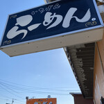 佐賀ラーメン いちげん。 - 