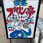 プリン亭 - 立て看板