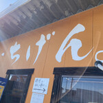 佐賀ラーメン いちげん。 - 