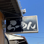 佐賀ラーメン いちげん。 - 