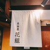 居酒屋 花組