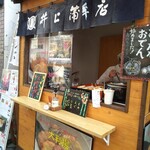 井上蒲鉾店 - 