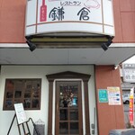 ハンドメイドレストラン 鎌倉 - 