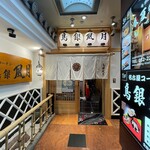 鳥銀風月 - 