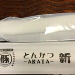 とんかつ 新 - 