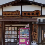 力士料理 金鍋 - 外観