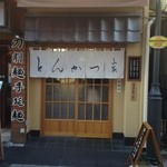 とんかつ山家 御徒町店 - 