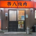 西八焼肉 - 