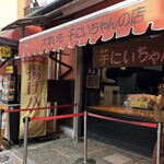 芋にいちゃんの店 - 