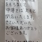 中華そば えもと - 来年11月での閉店案内