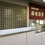 Azabu Shokudou - 