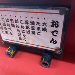 ぎょうざの美鈴 - おでんメニュー