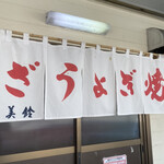 ぎょうざの美鈴 - 暖簾