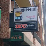 アイビー館 - おいしいコーヒーをどうぞ！