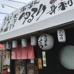 酒心楽家 ゆるり - 