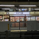 駅そば 大江戸そば - 