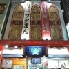 江戸清 中華街本店