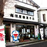 越後屋餅菓子店  - なぜドラえもん？