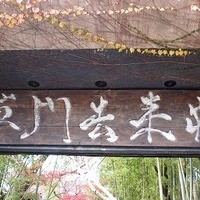 草門去来荘 東村山店 - 