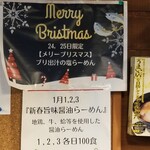 ボニートスープヌードルライク - クリスマス限定「メリーブリスマス」