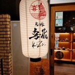 居酒家喜蔵 奈良店 - 