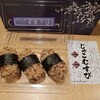 めはり屋 文在ヱ門 - じゃこむすび３ヶ入