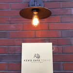 ケンズカフェ東京 清澄白河店 - 