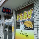 広瀬精肉店 - 店構えは至って普通のお肉屋さんだが…から揚げが全面に推し出ている事が伺える。