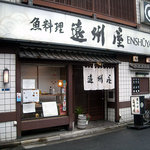 Asakusa Sakanaryouri Enshuuya - 「遠州屋」店構え