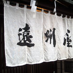 Asakusa Sakanaryouri Enshuuya - 「遠州屋」暖簾