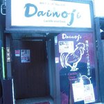 地鶏とイベリコ豚のお店　Dainoji - 