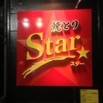 焼き鳥 Star - 