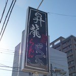 Hakata shouryuu - 