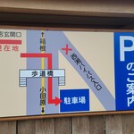 うなぎ亭 友栄 - パーキング案内板